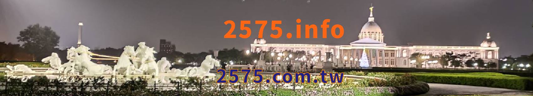 2575.info 買房買車 愛屋吉屋